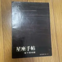 星座手帳 草下英明 現代教養文庫 - メルカリ