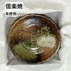 未使用 信楽焼 大皿 24.5cm 菓子鉢 盛鉢 高級 和食器 手づくり 陶器のサムネイル