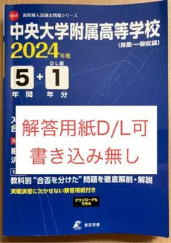 中央大学附属高等学校 5年間+1年分入試 書き込み無し 2024年度