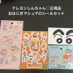 y*a様 【正規品】クレヨンしんちゃんマシュマロおはじきシールイベント平面シール