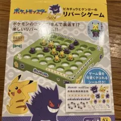 ポケモン リバーシゲーム ピカチュウ ゲンガー