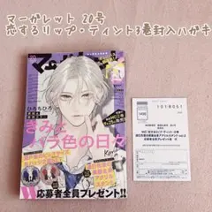 マーガレット20号 恋するリップティント3巻封入ハガキ