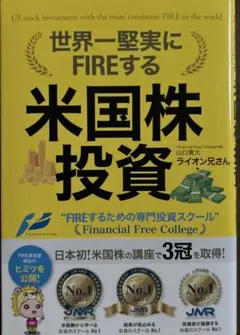 【ライオン兄さん】世界一堅実にFIREする米国株投資（3冠取得の人気スクール）