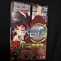 2026年最新】鬼滅の刃 20 ポストカードセット付き特装版の人気アイテム