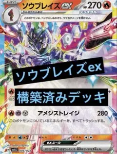 ソウブレイズex デッキ 構築済み ポケカ 入賞 ポケモンカード