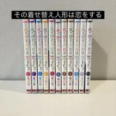 その着せ替え人形は恋をする 全15巻 全巻セット 福田晋一 着せ恋