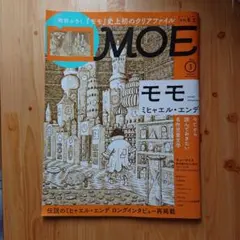 MOE2021年3月号
