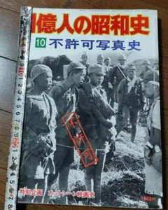昭和52年発行（1977年1月） 1億人の昭和史 10番 不許可写真史