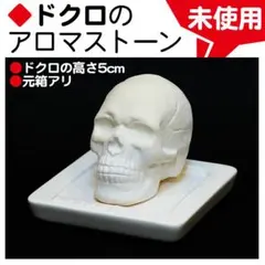 ドクロ　スカル　アロマストーン　未使用のサムネイル