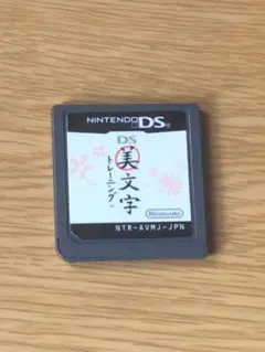 DS美文字トレーニング