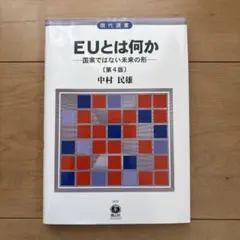EUとは何か 第4版