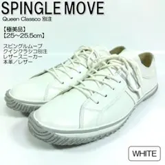 【極美品】 スピングルムーブ レザースニーカー 25～25.5cm ホワイトのサムネイル