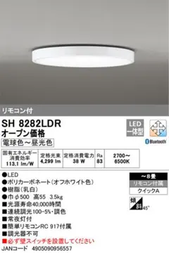 【新品】SH 8282LDR Bluetoothシーリングライト　オーデリック