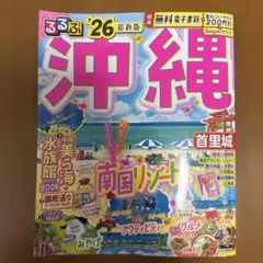 るるぶ沖縄'26