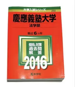 2025年最新】赤本 慶應 法学部の人気アイテム - メルカリ