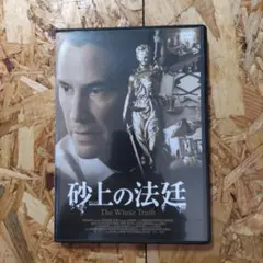 砂上の法廷 The Whole Truth DVD