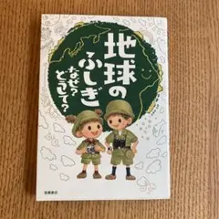 地球のふしぎ なぜ？どうして？ 高橋書店 絵本