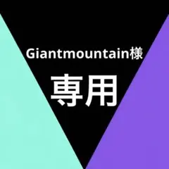 Giantmounatain 様