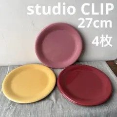 スタジオクリップ 大皿 27cm 4枚セット 赤 黄 ピンクのサムネイル
