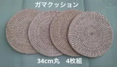 ガマクッション　民芸手づくり　天然素材　円座　34cm丸　4枚組のサムネイル