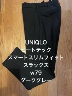 UNIQLOヒートテックスマートスリムフィットスラックスw79ダークグレー