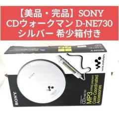 極美品・完品】SONY CDウォークマン D-NE730 シルバー 希少箱付き