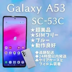 【超美品】Galaxy A53 SC-53C ブルー SIMフリー　ギャラクシー