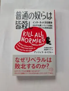 普通の奴らは皆殺し インターネット文化戦争 オルタナ右翼、トランプ主義者、リベ…