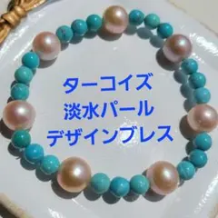 ターコイズ　淡水パール　トルコ石　デザインブレスレット　16㎝　高品質　未使用