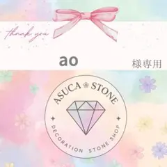 ao様