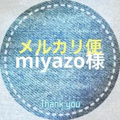 miyazo 様専用です