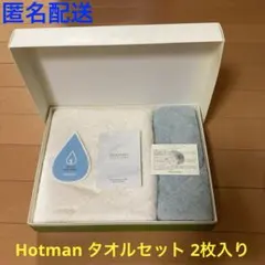 【匿名配送】 Hotman タオルセット 2枚入り