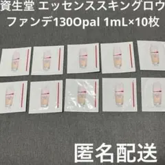 SHISEIDO 資生堂 エッセンススキングロウファンデーション 130 10包