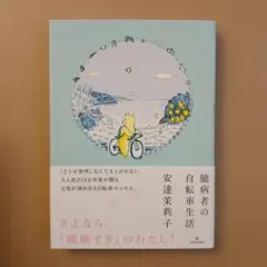 臆病者の自転車生活