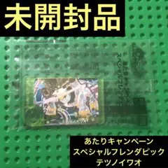 ポケモンフレンダ　テツノイワオ