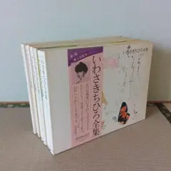 いわさきちひろ全集　画集