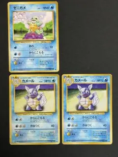 【旧裏】ゼニガメ カメール 3枚セット 初代 水タイプ まとめ売り 状態あり