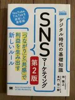 SNSマーケティング 第2版