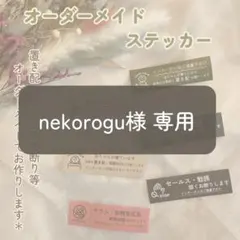 nekorogu様 専用