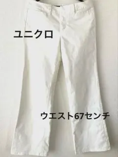 UNIQLO ホワイト フレアパンツ サイズ67