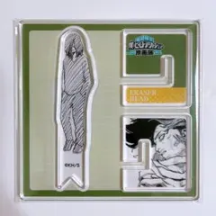 ヒロアカ 原画展 アクリル X フィギュア 相澤 消太