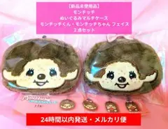 モンチッチ ぬいぐるみマルチケース モンチッチくん・モンチッチちゃん フェイス