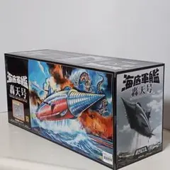 メ*ン様 アオシマ 新世紀合金 海底軍艦 轟天号 ノーマル版 初回特典付き