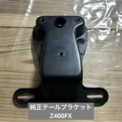 2026年最新】テール Z400FXの人気アイテム - メルカリ