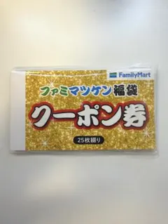 ファミリーマート クーポン券 25枚綴り