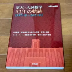 2026年最新】京大入試数学51年の軌跡の人気アイテム - メルカリ