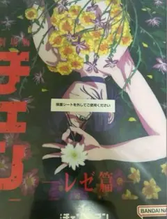 チェンソーマン 一番くじ H賞 クリアポスター レゼ