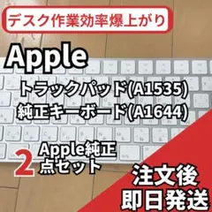 【セット割り価格】Apple 純正キーボード＋トラックパッド　2点セット