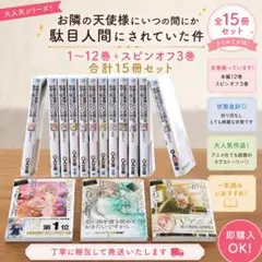 ほぼ半額】お隣の天使様 小説 全巻セット 1〜12巻+短編集3巻 計15巻 