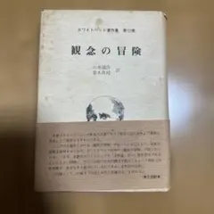 2026年最新】ホワイトヘッドの哲学の人気アイテム - メルカリ
